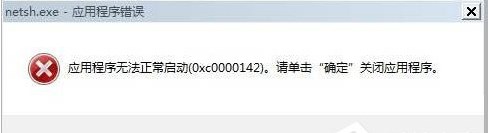Win7系统出现应用程序无法正常启动提示0xc0000142的解决方法