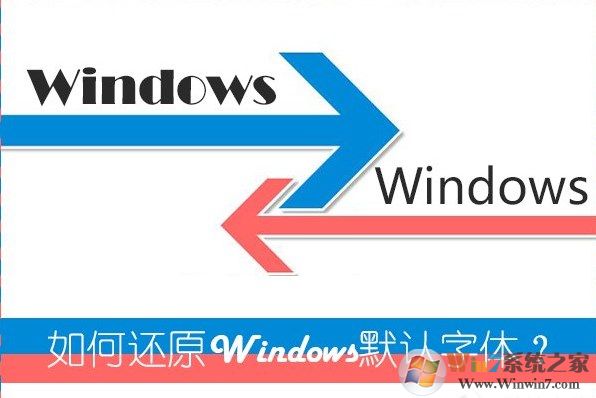 win7系统如何还原默认字体，如何设置win7系统字体？
