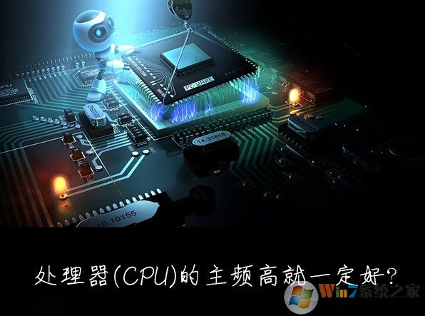 win7系统的CPU处理器主频率越高越好吗？