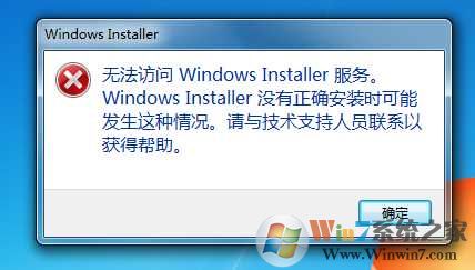 Win7无法访问Windows Installer服务完美解决方法