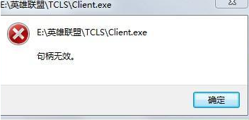 Win7玩英雄联盟经常出现句柄无效怎么办？