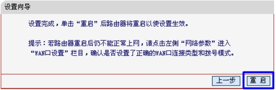 配置Mercury水星路由器配置完成重启