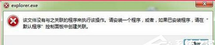 Win7系统资源管理器打不开怎么办？