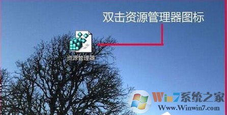 Win7系统资源管理器打不开怎么办？