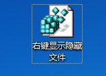 Win7系统鼠标右键显示隐藏文件的方法，如何显示隐藏文件夹