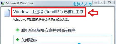 Win7系统提示主进程Rundll32已停止工作怎么办？