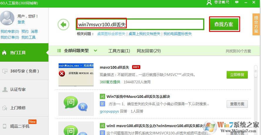Win7找不到msvcr100.dll怎么办？没有找到msvcr100.dll修复方法