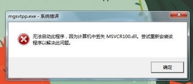 win7系统玩游戏的时候出现Msvcr100.dll丢失怎么办？
