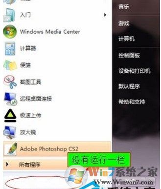 Win7开始菜单没有搜索栏怎么办？开始菜单没有运行