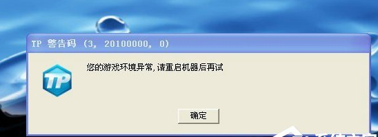 win7系统提示游戏环境异常重启再试导致无法登陆游戏怎么办？