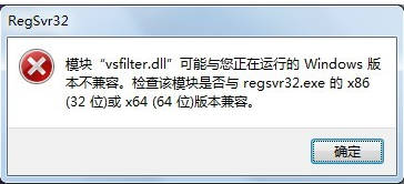 "vsfilter.dll"与正在运行的Windows版本不兼容怎么办？