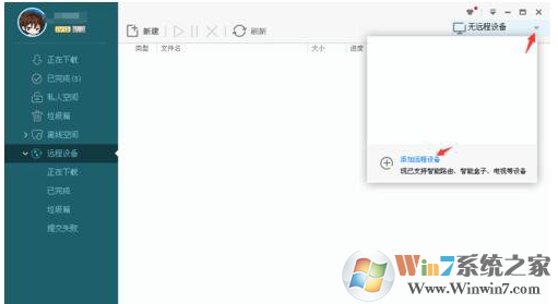 迅雷极速版远程下载怎么用？