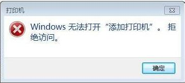 win7系统提示windows无法打开添加打印机怎么办？