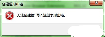 Win7系统注册表无法创建和修改项怎么办？