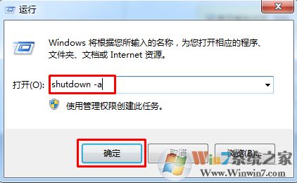 Win7系统如何取消定时自动关机任务？