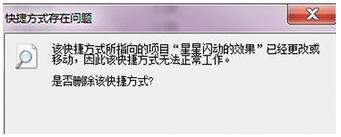 win7系统打开文件提示“快捷方式存在问题”怎么办？