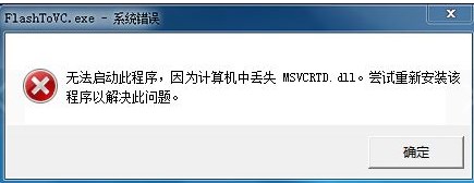 Win7系统提示“msvcrtd.dll丢失无法启动程序”怎么办？
