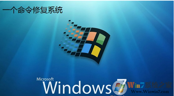 win7系统文件出错如何快速修复
