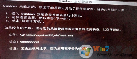 安装Win7系统后出现Winload.exe错误如何解决？