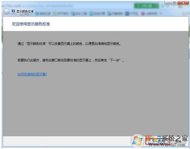 win7系统颜色显示不正常怎么办？win7系统如何校准颜色