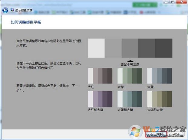 win7系统颜色显示不正常怎么办？win7系统如何校准颜色