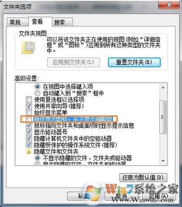 Win7系统没有缩略图怎么办？不显示缩略图的解决方法