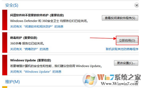 win7系统如何开启病毒防御