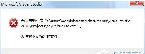 Win7运行vs2010提示系统找不到指定文件怎么办？