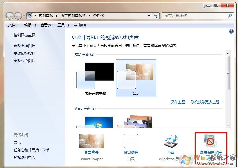 win7屏保怎么设置？设置屏保的方法
