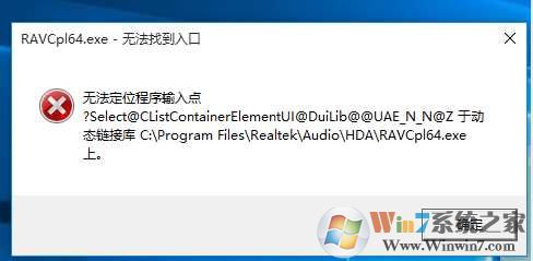 ravcpl64.exe是什么进程？ravcpl64.exe应用程序错误无法找到入口怎么办？