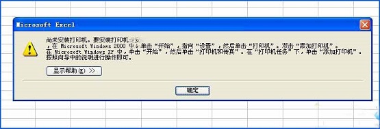 XP系统下Excel查看打印预览提示“尚未安装打印机”怎么办？