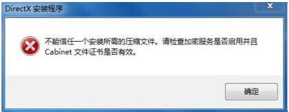 XP系统提示“不能信任一个安装所需的压缩文件”的错误怎么办？