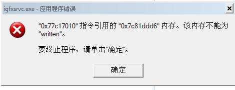 win7开机弹出igfxsrvc.exe错误怎么处理？