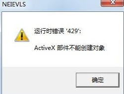 Win7系统提示activex部件不能创建对象怎么解决？