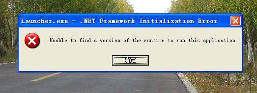 XP系统出现unable to find a version of the rutime怎么办？