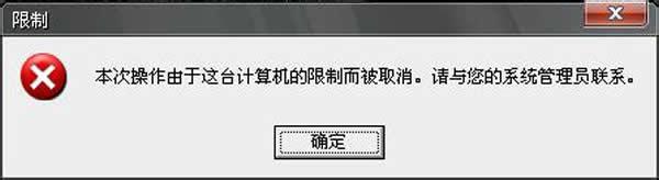 Win7系统本地磁盘打不开提示“限制”怎么办？