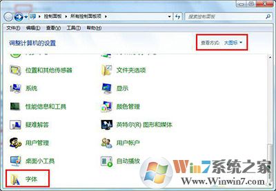 win7系统字体不正常的解决方法