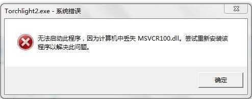 缺少msvcr100.dll,msvcr100.dll丢失正确修复方法