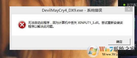 Win7丢失xinput1_3.dll打不开游戏的修复方法