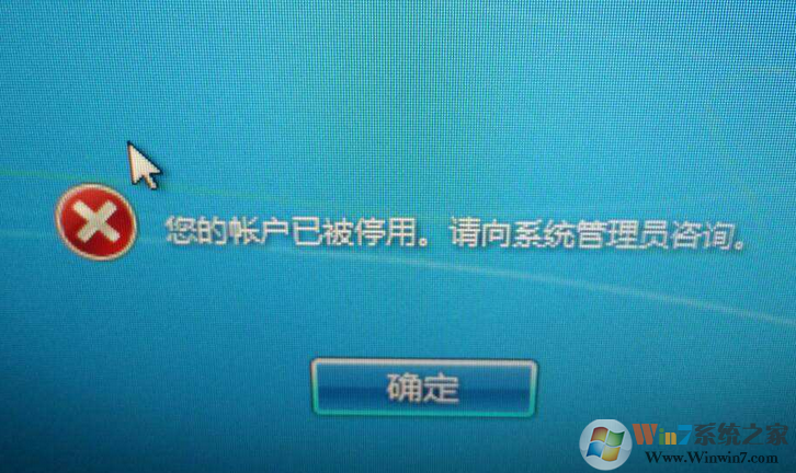 win7系统禁用管理员账户帐户后无法进入系统怎么回事？