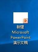Win10系统PPT文件图标显示不正常的解决方案
