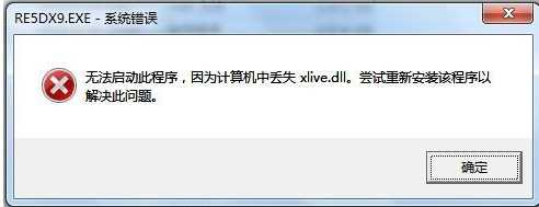 Win7玩生化危机5 xlive.dll丢失修复方法