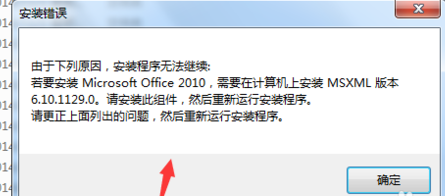 windows安装不了office2010提示没有MSXML版本6.10.1129.0