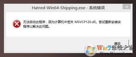 Win7 msvcp120.dll丢失怎样修复？计算机中丢失msvcp120.dll解决方法