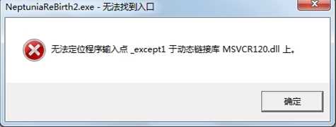MSVCR120.DLL丢失|无法定位程序输入点修复方法