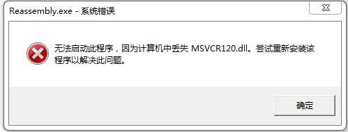 MSVCR120.DLL丢失|无法定位程序输入点修复方法