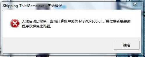 Win7 msvcp100.dll丢失完美修复方法