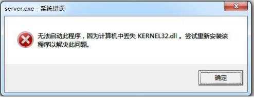 win7丢失kernel32.dll修复方法(无法定位程序输入点于kernel32.dll)
