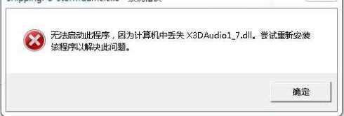 x3daudio1_7.dll丢失修复|x3daudio1_7.dll下载