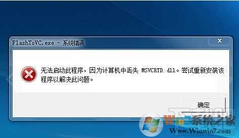 Win7 msvcrt.dll丢失修复教程（附msvcrt.dll下载）